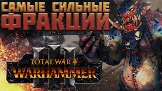 TOTAL WAR: WARHAMMER 3 - САМЫЕ СИЛЬНЫЕ ФРАКЦИИ | патч 3.1.