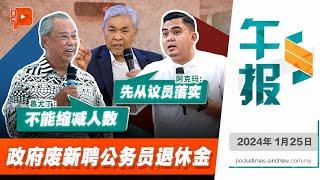 百格午报｜公仆退休金改公积金制 人民代议士应先被“动刀”？