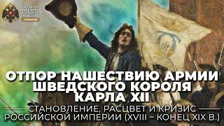 Отпор нашествию армии шведского короля Карла XII в 1708-1709 гг