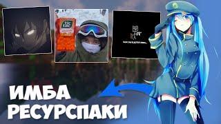 ТОП ИМБОВЫХ РЕСУРСПАКОВ ТЕКСТУРПАКОВ ДЛЯ ПВП 1.16.5 Minecraft | FUNTIME | TESTPVP | HOLYWORLD