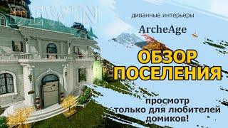 Archeage: Обзор поселения игрока на Луции