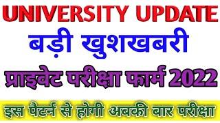 University private examination form 2021|| B.A Bsc Bcom private form 2022 last date