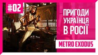 Пригоди Українця в Росії #02 | Metro Exodus by @AbsoKulikov