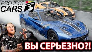 PROJECT CARS 3 - ОДИН ВОПРОС...ЗАЧЕМ?! "ДИНАМИЧНАЯ" ПОГОДА"