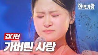 김다현 - 가버린 사랑｜현역가왕 3회 MBN 231212 방송