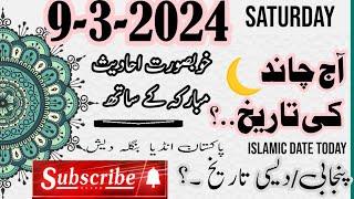 9 March 2024 | Islamic date today | Islamic calander 2024 | Ajj Chand Ki Kia tarikh hai