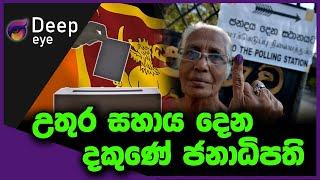 උතුර සහාය දෙන දකුණේ ජනාධිපති | DEEP EYE | The Leader TV