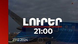 Լուրեր. Գլխավոր թողարկում 21:00 | Ադրբեջանը չեղարկել է դեպի Ռուսաստան մի շարք չվերթներ | 27.12.2024
