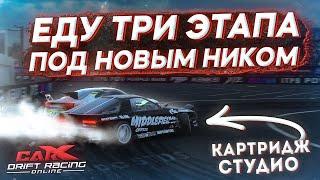 КАК Я ЕХАЛ ТРИ ТУРНИРА В CARX DRIFT RACING ONLINE! ПОПАЛ В ДНЕВНИК И СТАЛ КАРТРИДЖ СТУДИО!