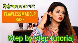 IN 5 MINS LEARN FLAWLESS MAKEUP BASE कैसे लगाये घर पर | STEP BY STEP TUTORIAL |