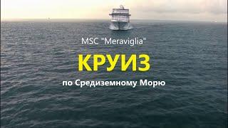 Путешествие на КРУИЗНОМ ЛАЙНЕРЕ. MSC Meraviglia. Клуб InCruises