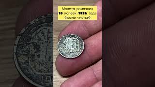 Монета рамочник раннего СССР 🪙️ #metaldetecting #монеты #металлоискатель #коп #2024 #ссср #жара