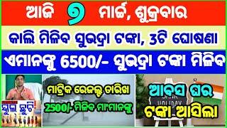 Today's breaking news odisha || Odia News | 7 March 2025 | CM Kisan |subhadra yojana online aply