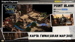 Point Blank | Карта Гиран в 2021 | Giran map in 2021