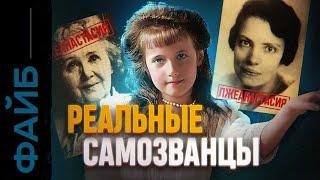 САМОЗВАНЦЫ. Лжецари и фейковые короли (УДАЛЁННОЕ ВИДЕО) | ФАЙБ