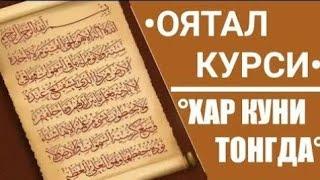 Абдулазиз Домла - Оятал Курси | Abdulaziz domla - Oyatal Kursi