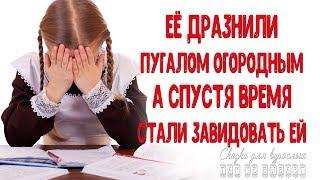 Её дразнили пугалом огородным, а через время стали ей завидовать