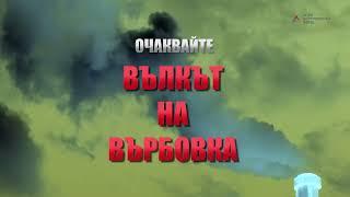 Вълкът на Върбовка. ТРЕЙЛЪР