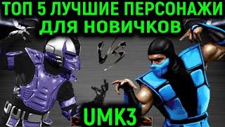 Топ 5 лучшие персонажи для новичков в Ultimate Mortal Kombat 3
