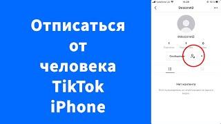 Как отписаться от человека в TikTok iPhone