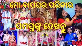 ମୋ ବାପଘର ସମ୍ପୂର୍ଣ୍ଣ ପରିବାରକୁ ଏଇ ଭିଡିଓରେ ଦେଖି ପାରିବେ #odiavlog #odiablogger #odisha #luisgoodlife