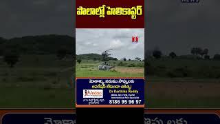 పొలాల్లో దిగిన హెలికాఫ్టర్ #helicopter #suryapet #tnews