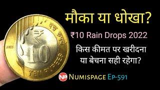 10 Rupees Rain Drop 2022 coin value | Know the exact price for buying and selling | By Numispage |