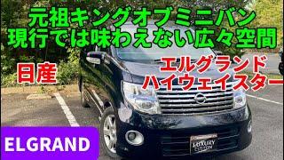 現行では味わえない魅力が先代モデルにはある！E51は未だ健在！【日産 エルグランド ハイウェイスター】