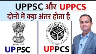 UPPSC aur UPPCS kya hota hai || Difference between UPPCS and UPPSC || Sonu Sir