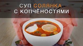 Crazy Russian cuisine! Assorted meat solyanka with smoked meats