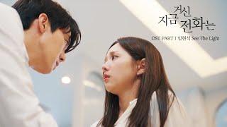 [지금 거신 전화는 스페셜] OST Part 1 임현식 - See The Light, MBC 241130 방송