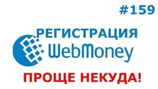 МАКСИМАЛЬНО ПРОСТАЯ РЕГИСТРАЦИЯ WEBMONEY кошелька 2019. Пошаговая инструкция по вебмани