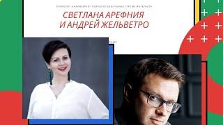 Психолог анализирует психологов: Светлана Арефния и Андрей Жельветро, психологи СТБ