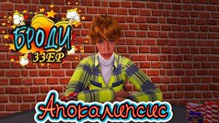 33. Волонтерство и АЗАРТ!  АПОКАЛИПСИС челлендж в The Sims 2