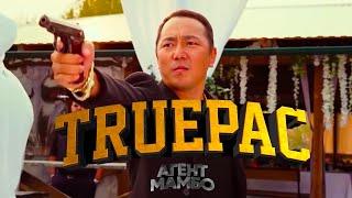 Агент Мамбо TRUEPAC   Официальный Трейлер