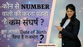 क्या आपकी Date Of Birth मे है राजयोग ? Numbers in your date of birth can give you immense success