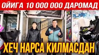 ХЕЧ ҚАНДАЙ ИШ ҚИЛМАЙ 800$ СОФ ФОЙДА ОЛИШ БИЗНЕСИ  ЖОЙ СОТИЛАДИ