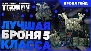 Escape From Tarkov броня гайд 2022 | Тарков полный обзор брони 5 класса 12.12 | EFT