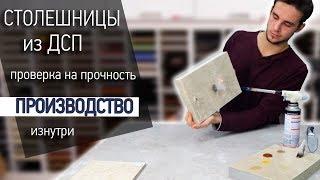 Столешницы из ДСП - ПРОИЗВОДСТВО и ТЕСТ