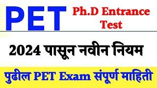 Ph.D PET Update || 2024 साठी नवीन नियम || चिंता वाढली || PET Entrance Update ||