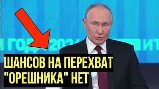 Хотите Эксперимент? Путин опроверг заявление западных экспертов о возможности сбить Орешник