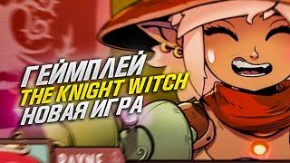 НОВАЯ ИГРА! The Knight Witch. ГЕЙМПЛЕЙ▶