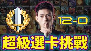 【力量哥 Lciop】超級選卡挑戰 12-0！勝利手冊：皇室戰爭中卡組選擇的關鍵因素！