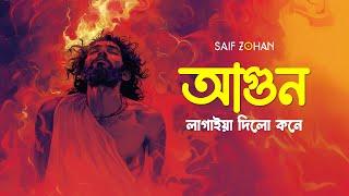 Agun Lagaiya Dilo Kone | আগুন লাগাইয়া দিলো কনে | Hason Raja |  Saif Zohan | Bangla Folk Song 2024