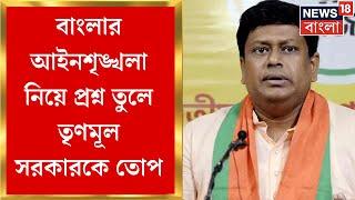 Sukanta Majumdar : বাংলার আইনশৃঙ্খলা নিয়ে প্রশ্ন তুলে তৃণমূল সরকারকে তোপ সুকান্ত মজুমদারের।