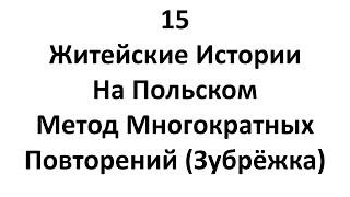 15 "Житейские Истории На Польском" Помогут Заговорить. Метод Многократных Повторений (Зубрёжка)