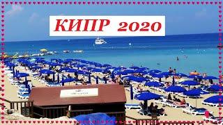 КИПР КОНЕЦ СЕНТЯБРЯ 2020