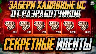 КАК ПОЛУЧИТЬ UC БЕСПЛАТНО В ПУБГ МОБАЙЛ! НОВЫЙ ИВЕНТ В PUBG MOBILE! НОВАЯ ХАЛЯВА В ПАБГ МОБАЙЛ!