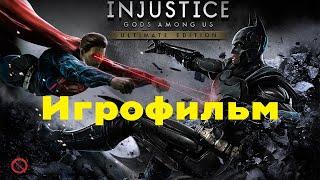 Injustice: Gods Among Us | Игрофильм | Все катсцены | Без комментариев