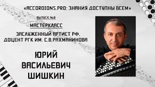 Знания доступны всем: Выпуск №8 Мастер-класс Юрия Шишкина